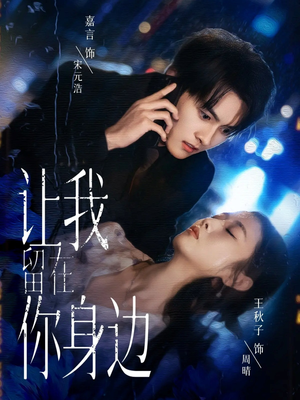 让我留在你身边（59集）短剧在哪里看