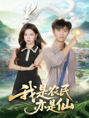 我是农民亦是仙（101集）恋爱短剧分享