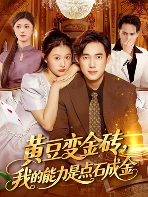 黄豆变金砖我的能力是点石成金(97集) 黄豆变金砖我的能力是点石成金(97集)精彩短剧合集