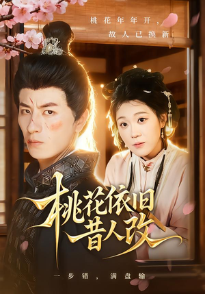 桃花依旧昔人改（72集）短剧解说全集