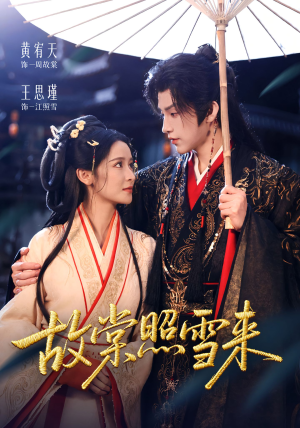 故棠照雪来（100集）短剧在线观看