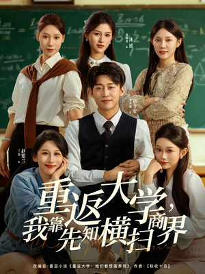 重返大学，我靠先知横扫商界（100集）最新短剧推荐