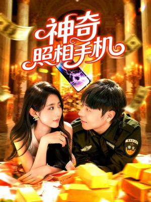 神奇照相手机（107集）短剧免费看