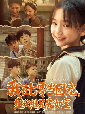 我在七零当团宠,继父继兄宠如宝(71集) 我在七零当团宠,继父继兄宠如宝(71集)热门短剧推荐。