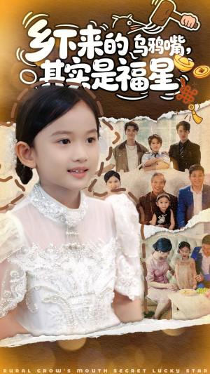 乡下来的乌鸦嘴，其实是福星（90集）热门短剧大全