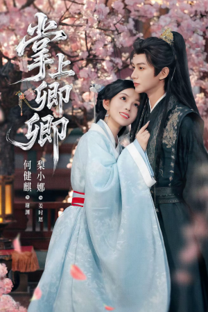 掌上卿卿（66集）热播古装短剧