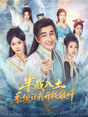 半截入土，系统让我开枝散叶（80集）全集免费观看