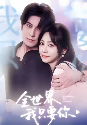 全世界我只要你（66集）完整版免费观看