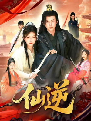 仙逆（115集）网上可以看吗