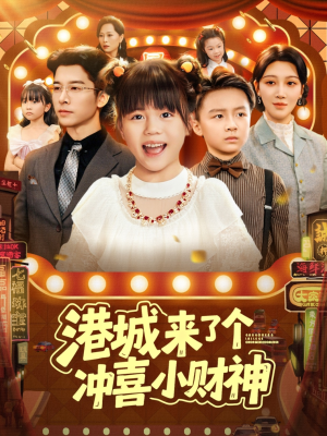 港城来了个冲喜小财神（74集）精彩短剧来袭