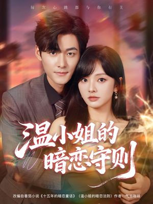 温小姐的暗恋守则（92集）短剧在哪里看