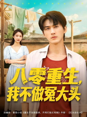 八零重生我不做冤大头（80集）全集我都看完了
