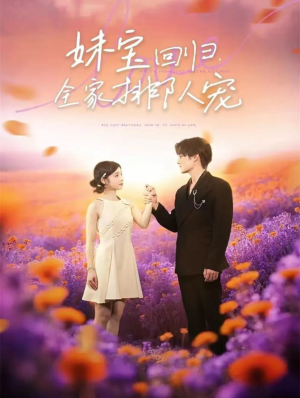 妹宝回归全家排队宠（75集）热门短剧追不停