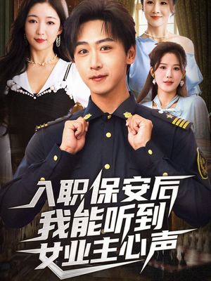 入职保安后我能听到女业主心声（68集）全集在线看
