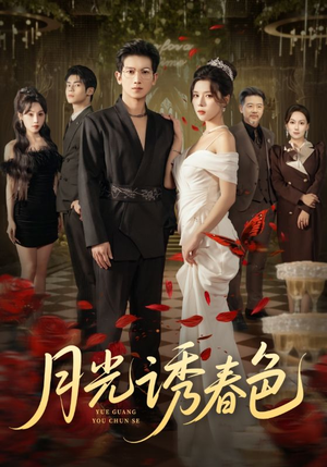 月光诱春色（73集）精彩短剧来了