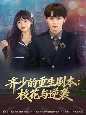 齐少的重生剧本校花与逆袭（80集）好看的短剧推荐