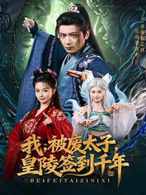 我被废太子皇陵签到千年（70集）全集一次看完