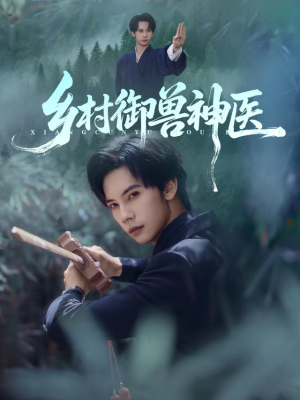 乡村御兽神医（95集）热门短剧又来了