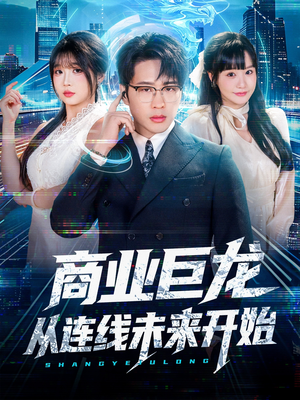 商业巨龙从连线未来开始（80集）短剧全集更精彩