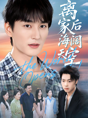 离家后海阔天空（98集）古装短剧推荐