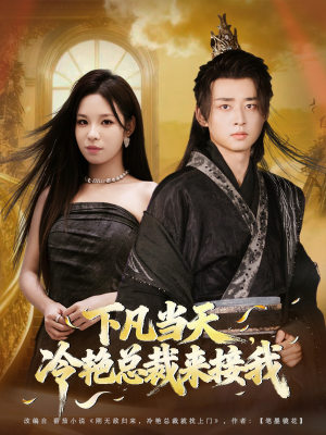 下凡当天，冷艳总裁来接我（80集）热门短剧又来了