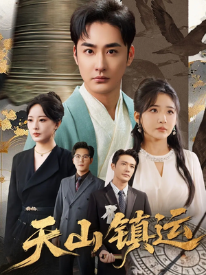 天山镇运（70集）小短剧推荐