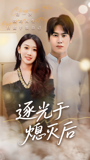 逐光于熄灭后（50集）短剧热门分享