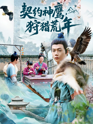 契约神鹰狩猎荒年（110集）最火的短剧