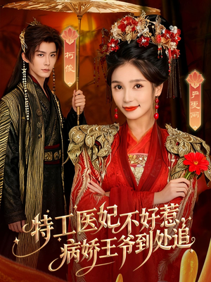 特工医妃不好惹,病娇王爷到处追(79集) 特工医妃不好惹,病娇王爷到处追(79集)免费看全网短剧
