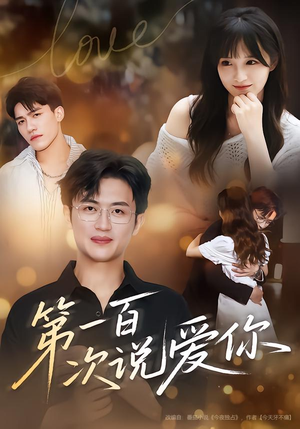 第一百次说爱你（78集）好看的短剧电影