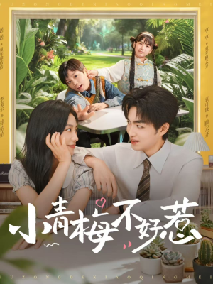 小青梅不好惹（73集）这部短剧我爱了