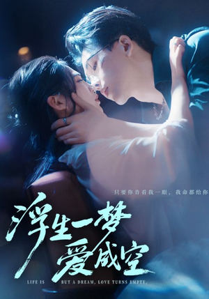 浮生一梦爱成空（71集）精彩片段