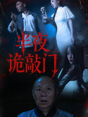 半夜诡敲门（37集）爆款热门短剧