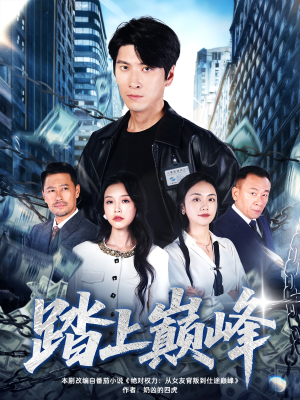 踏上巅峰（85集）在线看完整版