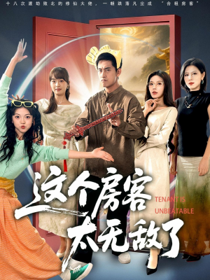 这个房客太无敌了（81集）免费热门短剧