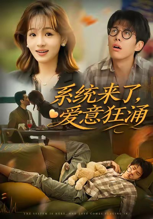系统来了爱意狂涌（80集）精彩短剧后续