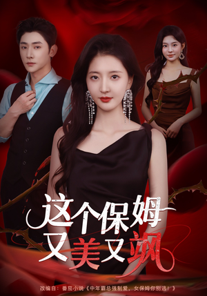 这个保姆又美又飒（67集）短剧完整版免费