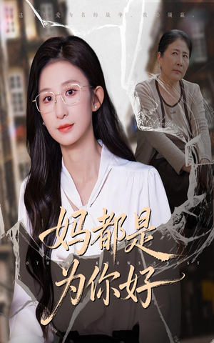 妈都是为你好（44集）全网独播免费看