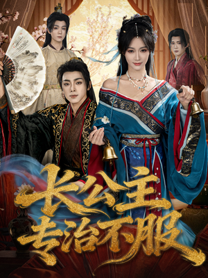 长公主专治不服（76集）推荐热门短剧