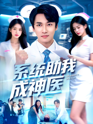 系统助我成神医（101集）在哪个平台能看