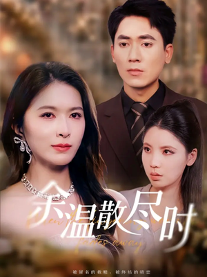 余温散尽时（75集）追短剧关注我