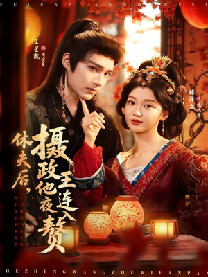 休夫后，摄政王他连夜入赘（75集）超好看的短剧