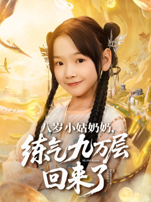 八岁小姑奶奶练气九万层回来了（73集）360网盘观看
