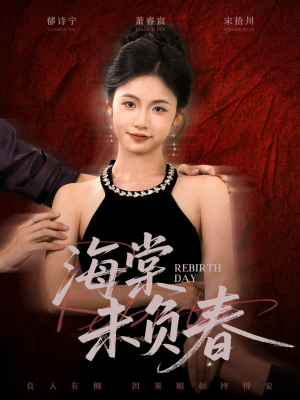 海棠未负春（63集）免费版