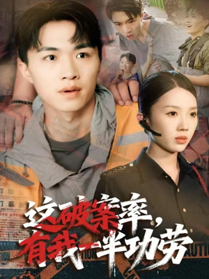 这破案率有我一半功劳（80集）在哪里看