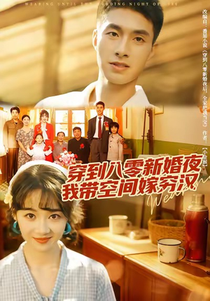 穿到八零新婚夜，我带空间嫁穷汉（80集）免费观看完整版