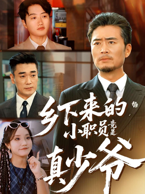 乡下来的小职员竟是真少爷（85集）亿万短剧抢先看