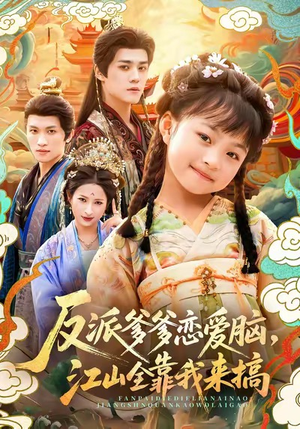 反派爹爹恋爱脑，江山全靠我来搞（80集）热播短剧来袭