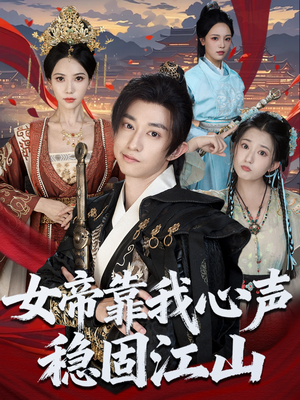 女帝靠我心声稳固江山(80集) 女帝靠我心声稳固江山(80集)免费看短剧全集