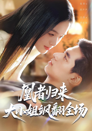 凰者归来，大小姐飒翻全场（58集）精彩短剧抢先看